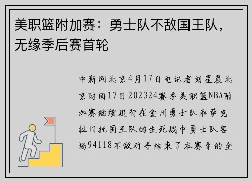 美职篮附加赛：勇士队不敌国王队，无缘季后赛首轮