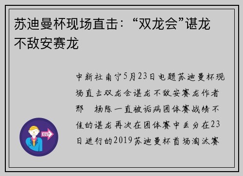 苏迪曼杯现场直击：“双龙会”谌龙不敌安赛龙