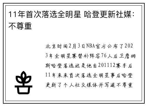11年首次落选全明星 哈登更新社媒：不尊重