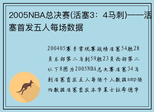2005NBA总决赛(活塞3：4马刺)——活塞首发五人每场数据