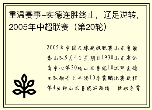 重温赛事-实德连胜终止，辽足逆转，2005年中超联赛（第20轮）
