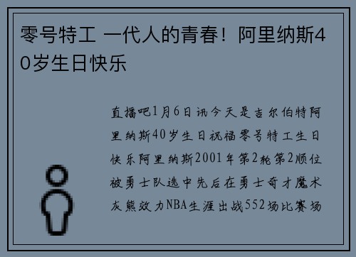 零号特工 一代人的青春！阿里纳斯40岁生日快乐