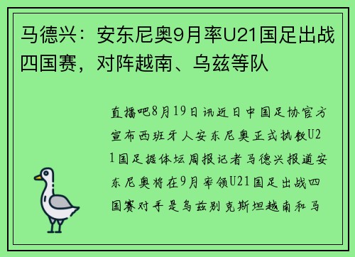 马德兴：安东尼奥9月率U21国足出战四国赛，对阵越南、乌兹等队