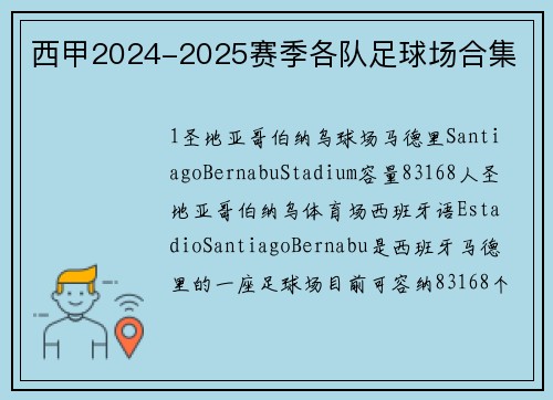 西甲2024-2025赛季各队足球场合集