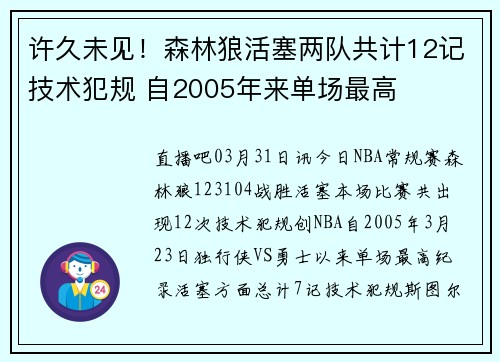 许久未见！森林狼活塞两队共计12记技术犯规 自2005年来单场最高