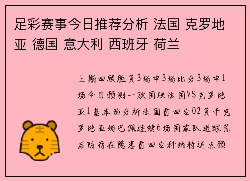 足彩赛事今日推荐分析 法国 克罗地亚 德国 意大利 西班牙 荷兰