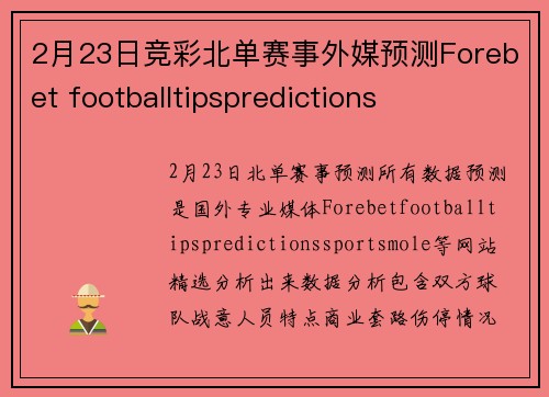 2月23日竞彩北单赛事外媒预测Forebet footballtipspredictions
