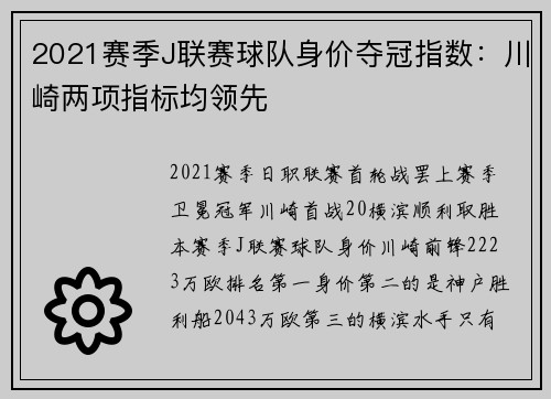 2021赛季J联赛球队身价夺冠指数：川崎两项指标均领先