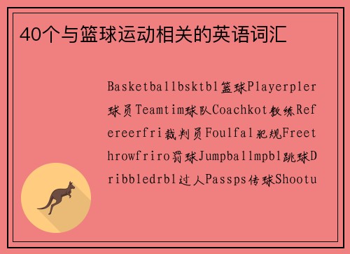 40个与篮球运动相关的英语词汇