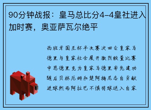 90分钟战报：皇马总比分4-4皇社进入加时赛，奥亚萨瓦尔绝平