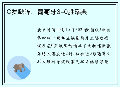 C罗缺阵，葡萄牙3-0胜瑞典