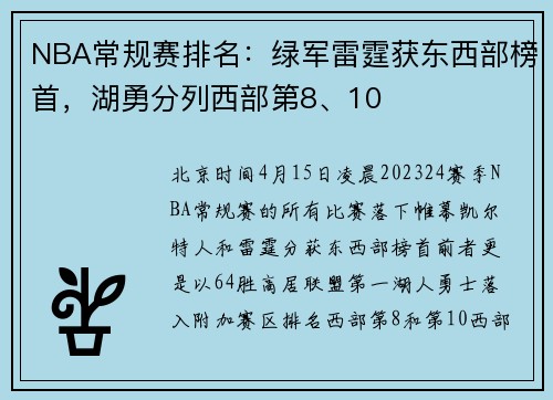 NBA常规赛排名：绿军雷霆获东西部榜首，湖勇分列西部第8、10
