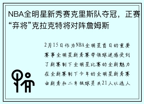 NBA全明星新秀赛克里斯队夺冠，正赛“弃将”克拉克特将对阵詹姆斯