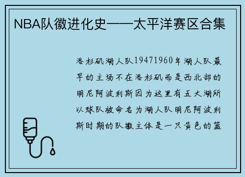 NBA队徽进化史——太平洋赛区合集
