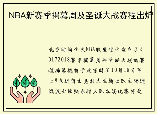 NBA新赛季揭幕周及圣诞大战赛程出炉