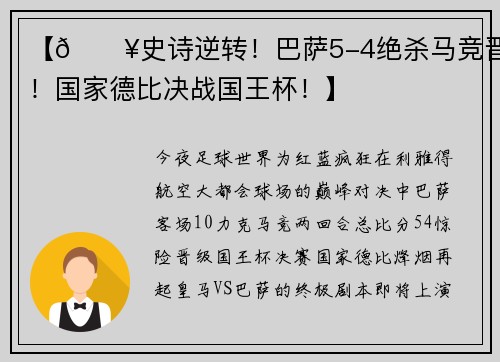 【🔥史诗逆转！巴萨5-4绝杀马竞晋级！国家德比决战国王杯！】