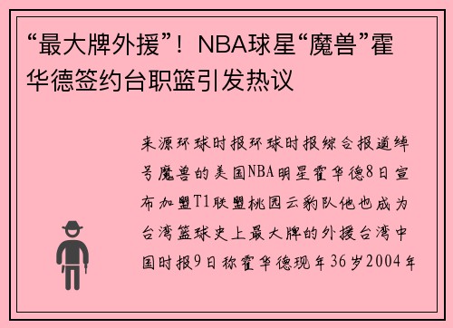 “最大牌外援”！NBA球星“魔兽”霍华德签约台职篮引发热议