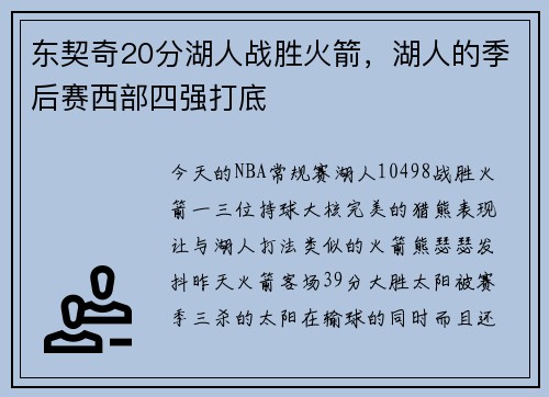 东契奇20分湖人战胜火箭，湖人的季后赛西部四强打底