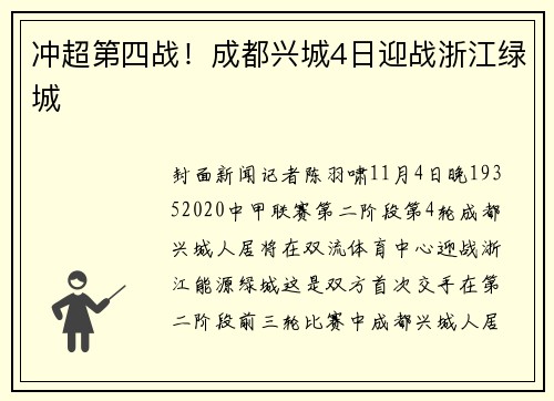 冲超第四战！成都兴城4日迎战浙江绿城