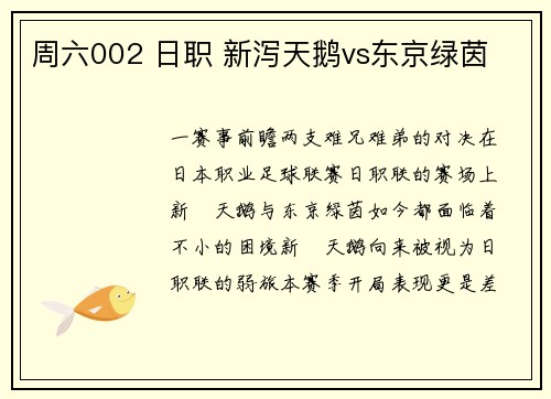 周六002 日职 新泻天鹅vs东京绿茵