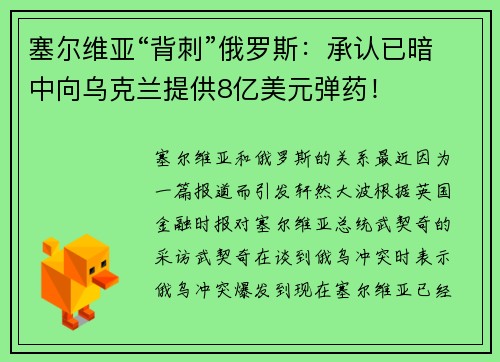 塞尔维亚“背刺”俄罗斯：承认已暗中向乌克兰提供8亿美元弹药！