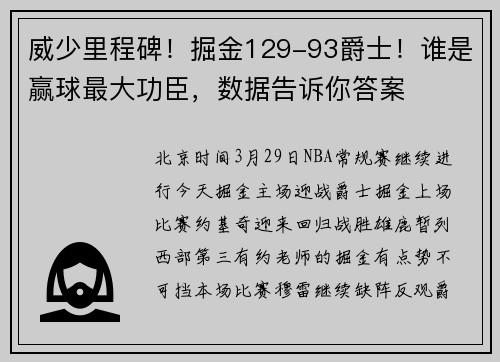 威少里程碑！掘金129-93爵士！谁是赢球最大功臣，数据告诉你答案