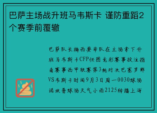 巴萨主场战升班马韦斯卡 谨防重蹈2个赛季前覆辙