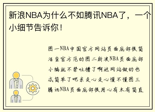 新浪NBA为什么不如腾讯NBA了，一个小细节告诉你！