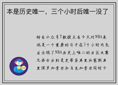 本是历史唯一，三个小时后唯一没了