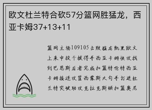 欧文杜兰特合砍57分篮网胜猛龙，西亚卡姆37+13+11