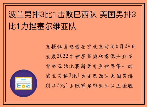 波兰男排3比1击败巴西队 美国男排3比1力挫塞尔维亚队