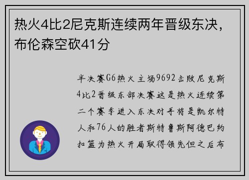 热火4比2尼克斯连续两年晋级东决，布伦森空砍41分