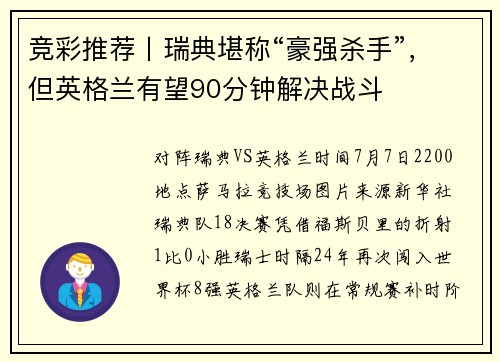 竞彩推荐丨瑞典堪称“豪强杀手”,但英格兰有望90分钟解决战斗