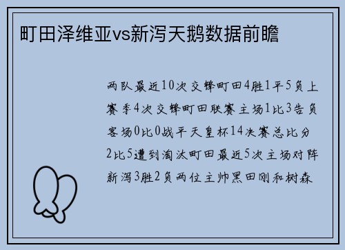 町田泽维亚vs新泻天鹅数据前瞻