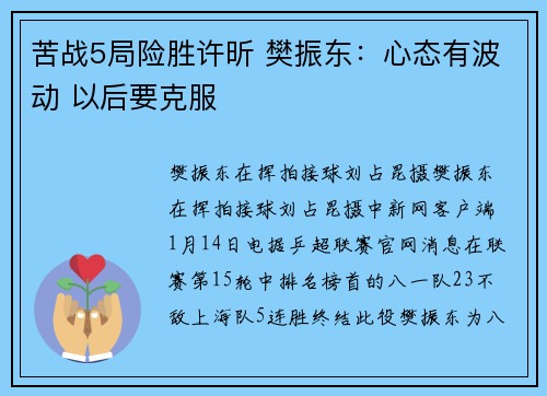 苦战5局险胜许昕 樊振东：心态有波动 以后要克服