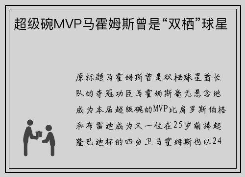 超级碗MVP马霍姆斯曾是“双栖”球星