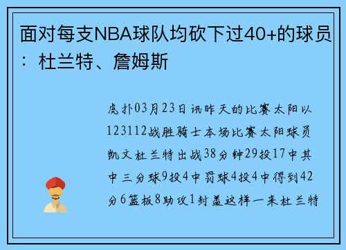 面对每支NBA球队均砍下过40+的球员：杜兰特、詹姆斯
