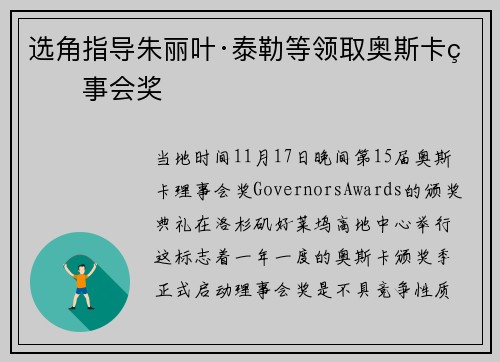 选角指导朱丽叶·泰勒等领取奥斯卡理事会奖