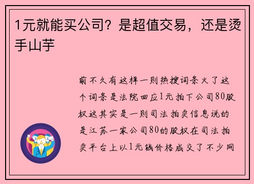 1元就能买公司？是超值交易，还是烫手山芋