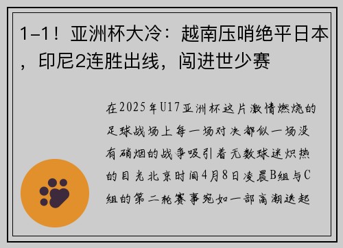 1-1！亚洲杯大冷：越南压哨绝平日本，印尼2连胜出线，闯进世少赛