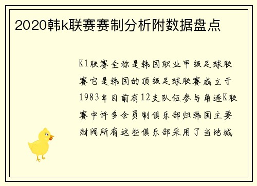 2020韩k联赛赛制分析附数据盘点