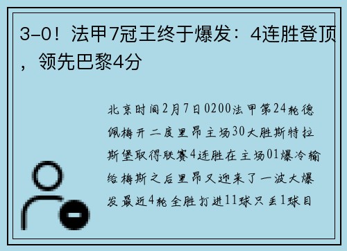 3-0！法甲7冠王终于爆发：4连胜登顶，领先巴黎4分