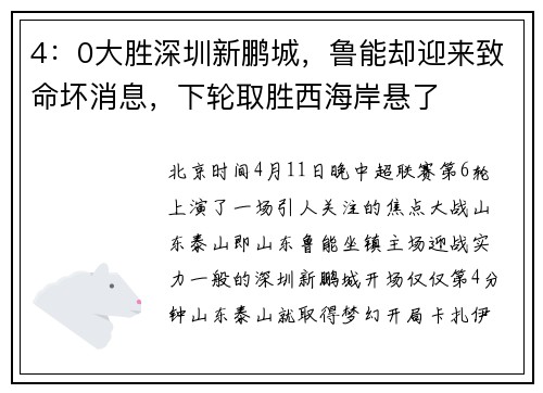4：0大胜深圳新鹏城，鲁能却迎来致命坏消息，下轮取胜西海岸悬了
