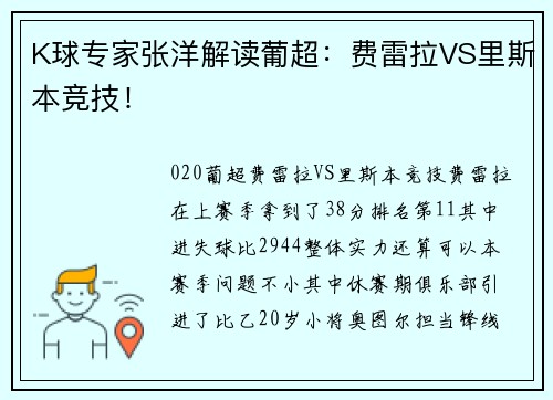 K球专家张洋解读葡超：费雷拉VS里斯本竞技！