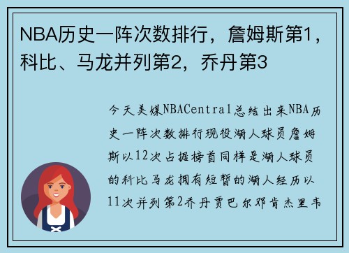 NBA历史一阵次数排行，詹姆斯第1，科比、马龙并列第2，乔丹第3