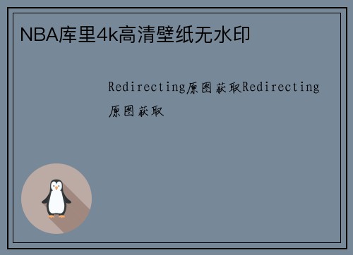 NBA库里4k高清壁纸无水印