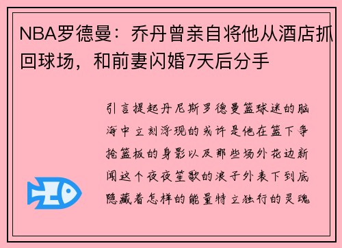 NBA罗德曼：乔丹曾亲自将他从酒店抓回球场，和前妻闪婚7天后分手