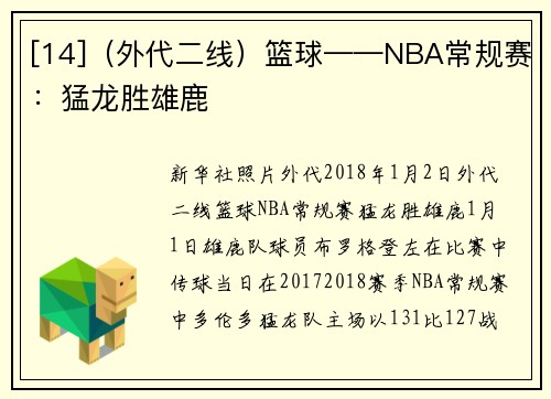 [14]（外代二线）篮球——NBA常规赛：猛龙胜雄鹿
