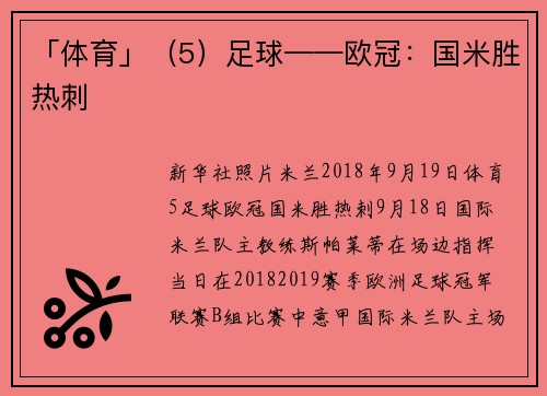 「体育」（5）足球——欧冠：国米胜热刺