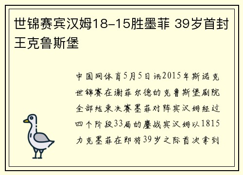 世锦赛宾汉姆18-15胜墨菲 39岁首封王克鲁斯堡
